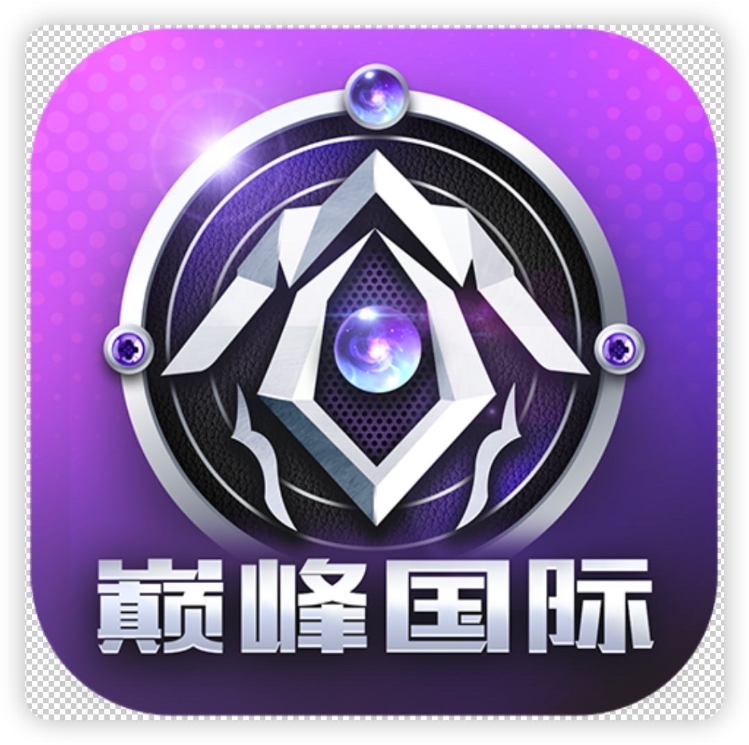 巅峰国际(新台)